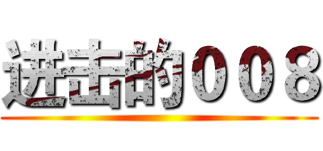 进击的００８ ()
