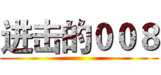 进击的００８ ()
