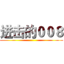 进击的００８ ()