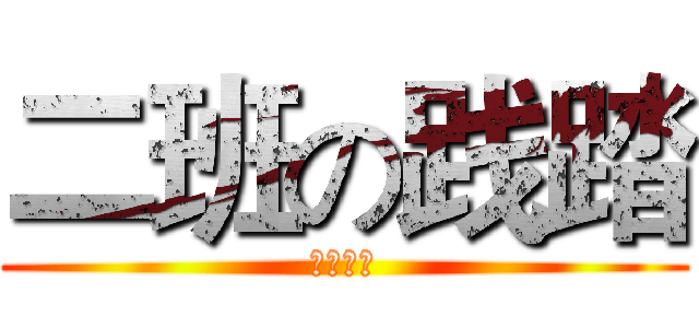 二班の践踏 (你小心点)