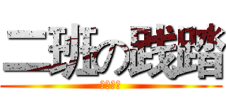 二班の践踏 (你小心点)