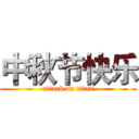 中秋节快乐 (attack on titan)