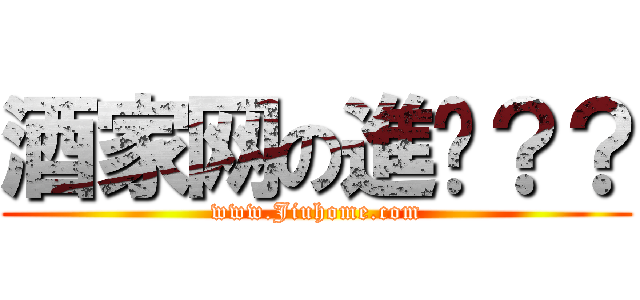 酒家网の進擊？？ (www.Jiuhome.com)