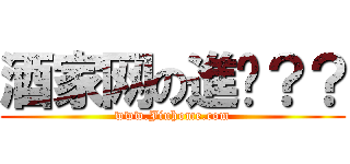 酒家网の進擊？？ (www.Jiuhome.com)