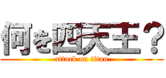 何を四天王？ (attack on titan)