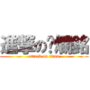 進撃の唬爛銘 (attack on titan)