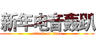 新年电音轰趴 (attack on titan)