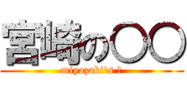 宮崎の○○ (miyazaki\'s ○)