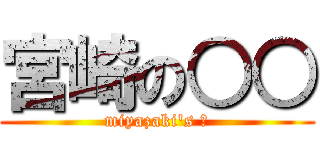 宮崎の○○ (miyazaki\'s ○)