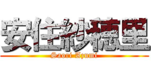 安住紗穂里 (Saori Azumi)