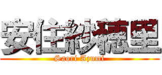 安住紗穂里 (Saori Azumi)