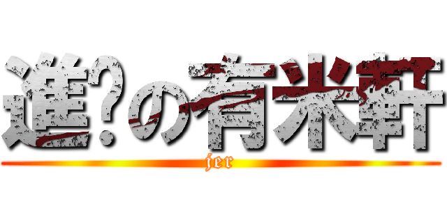進擊の有米軒 (jer)