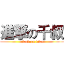 進撃の千叔 (attack on titan)