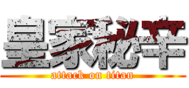 皇家秘辛 (attack on titan)