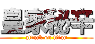 皇家秘辛 (attack on titan)