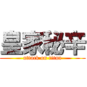 皇家秘辛 (attack on titan)