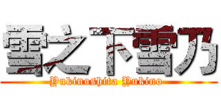 雪之下雪乃 (Yukinoshita Yukino )