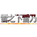 雪之下雪乃 (Yukinoshita Yukino )