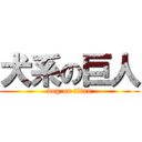 犬系の巨人 (dog on titan)