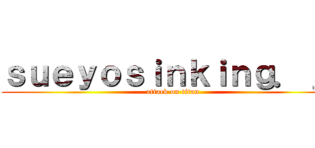 ｓｕｅｙｏｓｉｎｋｉｎｇ．ｊｐ (attack on titan)