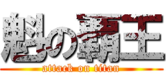 魁の覇王 (attack on titan)