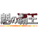 魁の覇王 (attack on titan)