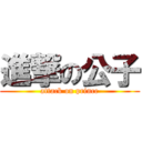 進撃の公子 (attack on prince)
