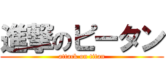 進撃のピータン (attack on titan)