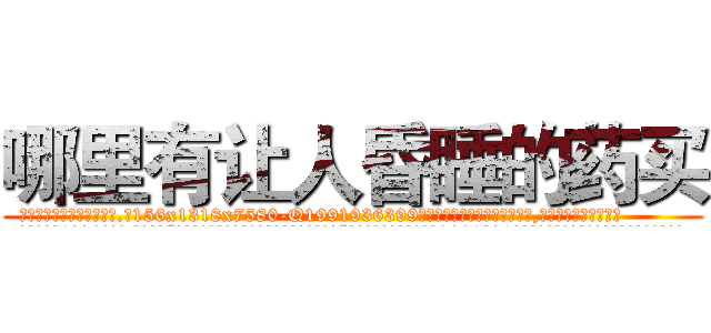 哪里有让人昏睡的药买 (哪里有让人昏睡的药买【电.话156x1318x7580-Q1991936399鑫宏药业】我们做的是长期生意,靠的是老客户长期支持
参考消息网2月20日报道 韩媒称，“剩女多、离婚率高的城市，房价一定会上涨。”这是中国经济学家金岩石2016年12月参加在上海举行的房地产相关论坛时说的话。
)