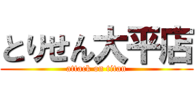 とりせん大平店 (attack on titan)