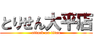 とりせん大平店 (attack on titan)