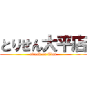 とりせん大平店 (attack on titan)