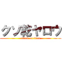 クソ乾ヤロウ (attack on titan)