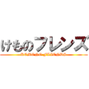 けものフレンズ (KEMONO FLIENDS)