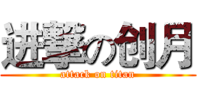 进撃の创月 (attack on titan)