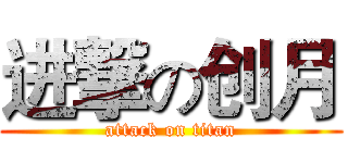 进撃の创月 (attack on titan)