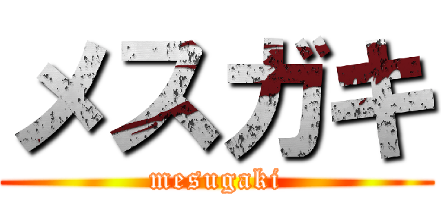 メスガキ (mesugaki)