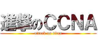 進撃のＣＣＮＡ (attack on titan)