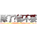 除了你都不要 (attack on titan)