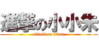 進撃の小小朱 (attack on titan)