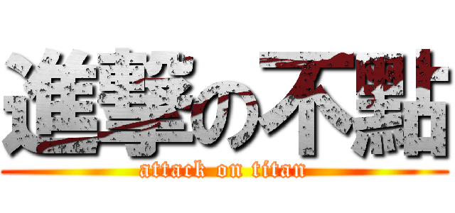 進撃の不點 (attack on titan)