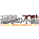 進撃の不點 (attack on titan)