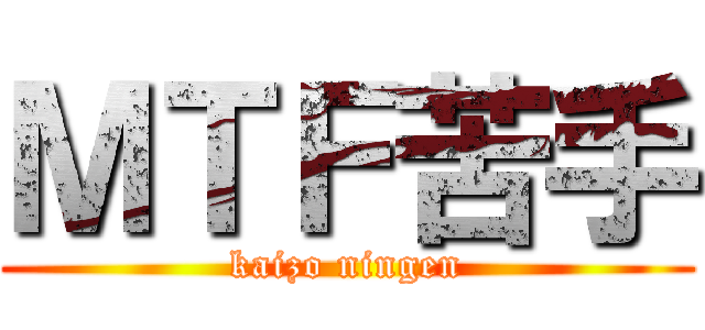 ＭＴＦ苦手 (kaizo ningen)