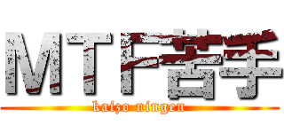 ＭＴＦ苦手 (kaizo ningen)
