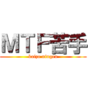 ＭＴＦ苦手 (kaizo ningen)