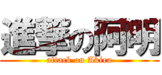 進撃の阿明 (attack on Akira)