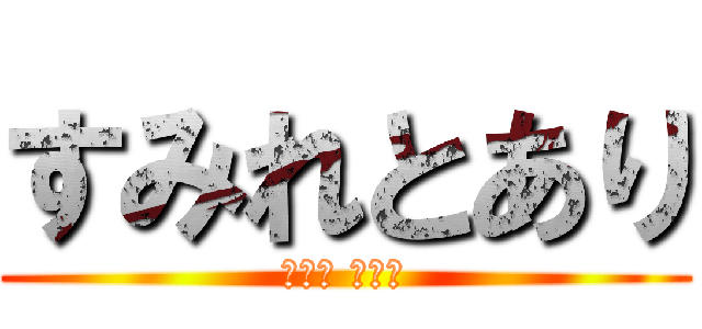 すみれとあり (やざま よしこ)