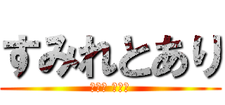 すみれとあり (やざま よしこ)