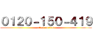 ０１２０－１５０－４１９ (attack on titan)
