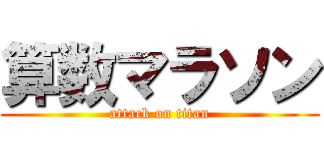 算数マラソン (attack on titan)